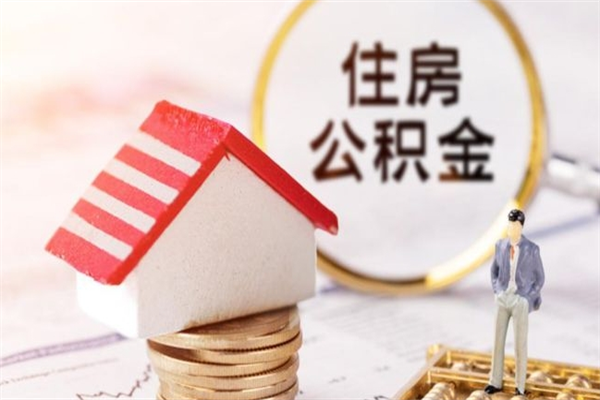 乐陵北京在职公积金代办（北京住房公积金代办点查询）