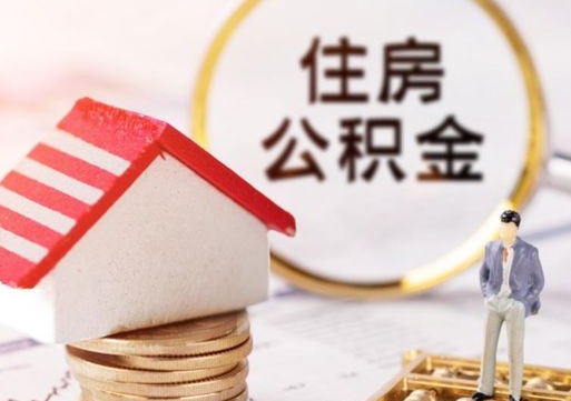 乐陵住房公积金注销需要什么手续（办理住房公积金销户需要一个怎样的流程）